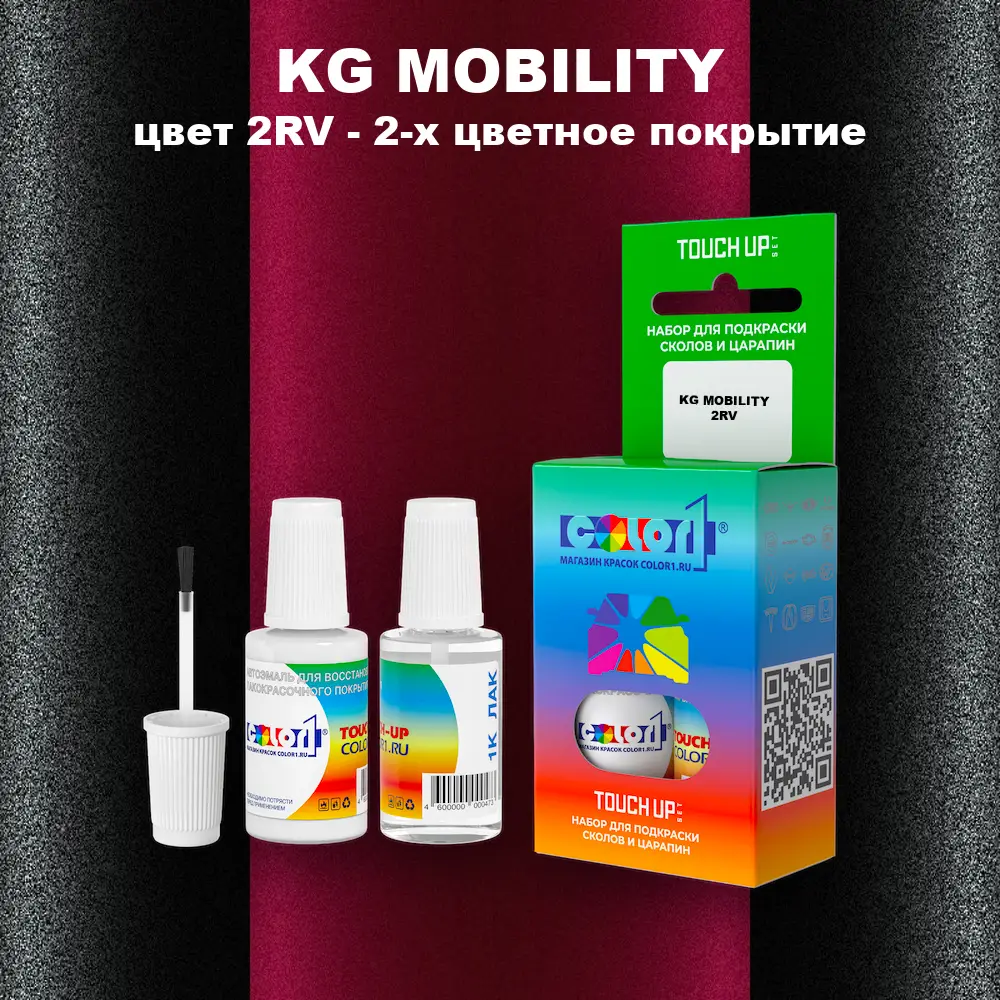 Краска для сколов во флаконе с кисточкой KG MOBILITY, цвет 2RV - 2-х цветное покрытие