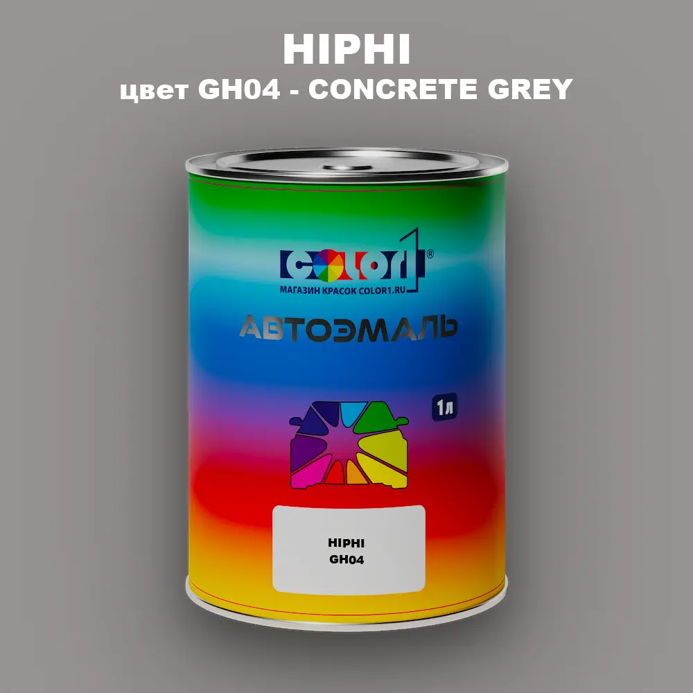 Автомобильная краска HIPHI, цвет GH04 - CONCRETE GREY
