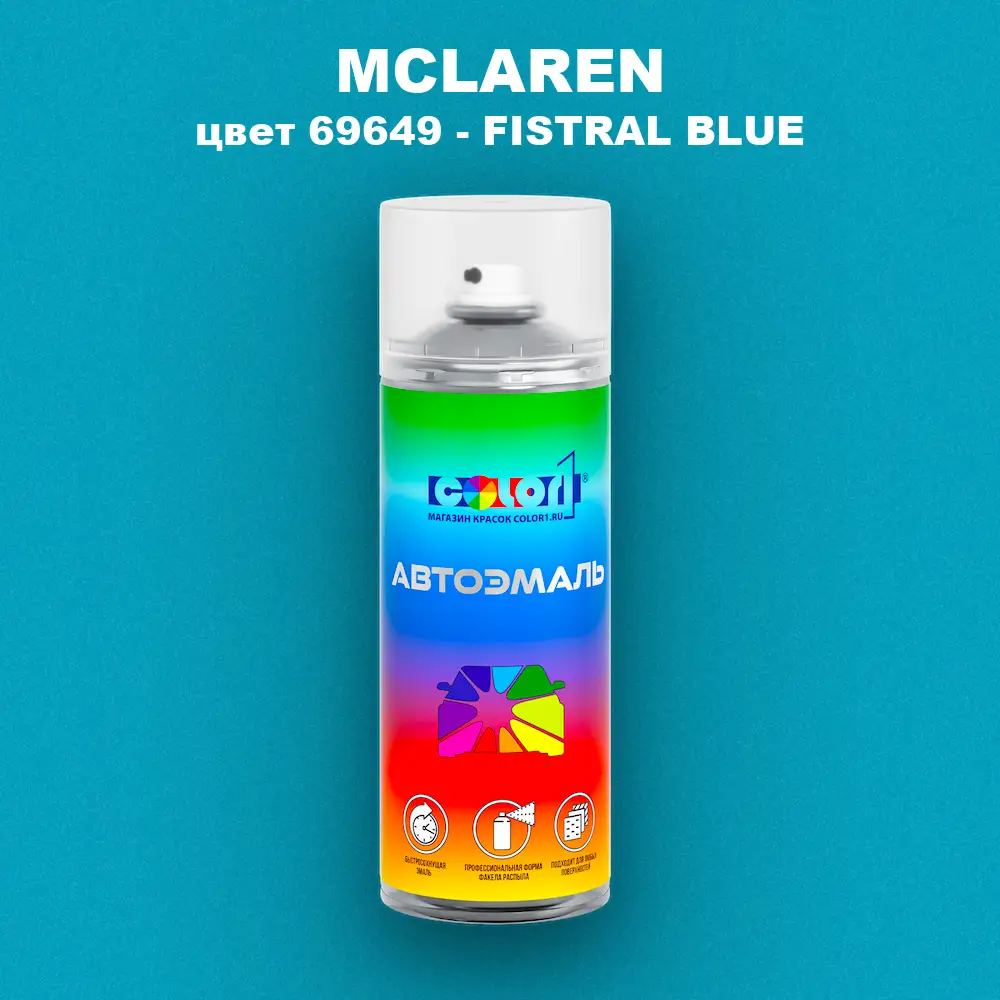 Аэрозольная краска MCLAREN, цвет 69649 - FISTRAL BLUE