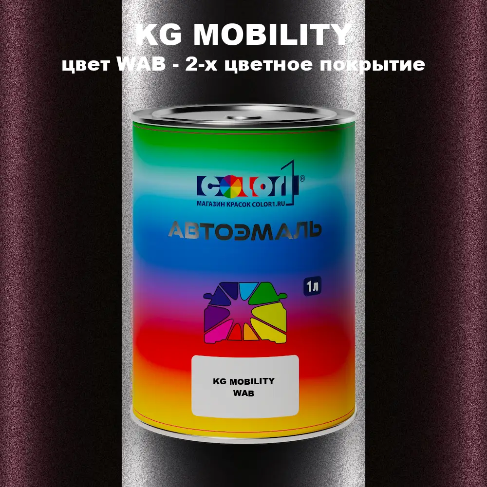 Автомобильная краска KG MOBILITY, цвет WAB - 2-х цветное покрытие