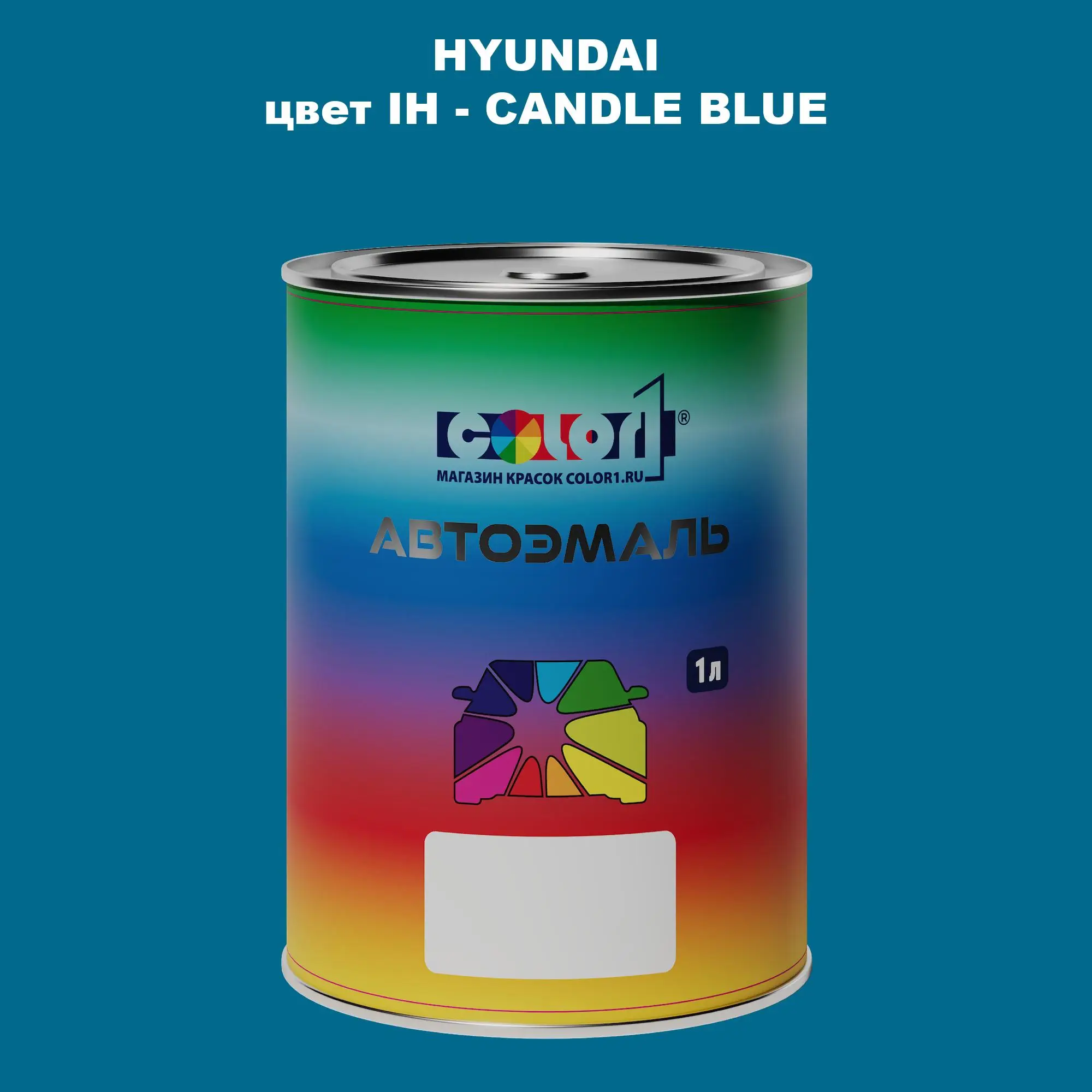 Автомобильная краска HYUNDAI, цвет IH - CANDLE BLUE