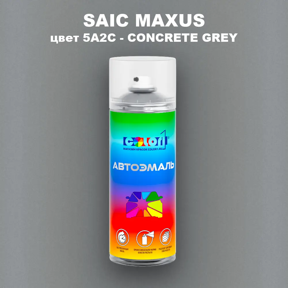 Аэрозольная краска SAIC MAXUS, цвет 5A2C - CONCRETE GREY