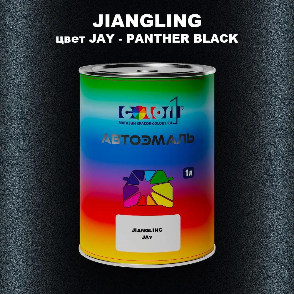 Автомобильная краска JIANGLING, цвет JAY - PANTHER BLACK