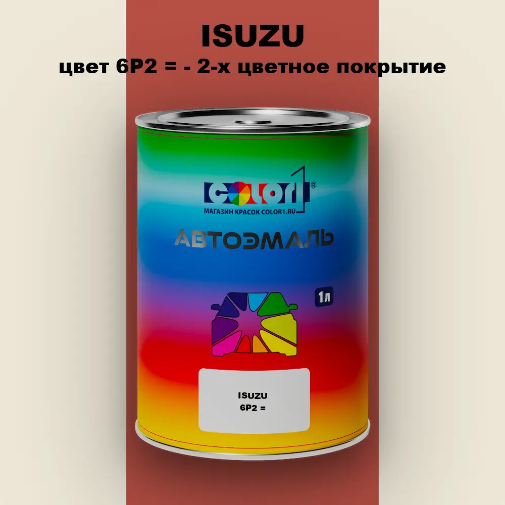 Автомобильная краска ISUZU, цвет 6P2 = - 2-х цветное покрытие