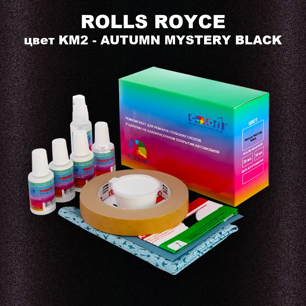 Ремкомплект для ремонта глубоких сколов и царапин ROLLS ROYCE, цвет KM2 - AUTUMN MYSTERY BLACK