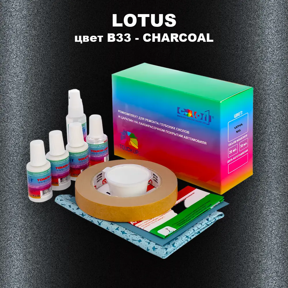 Ремкомплект для ремонта глубоких сколов и царапин LOTUS, цвет B33 - CHARCOAL