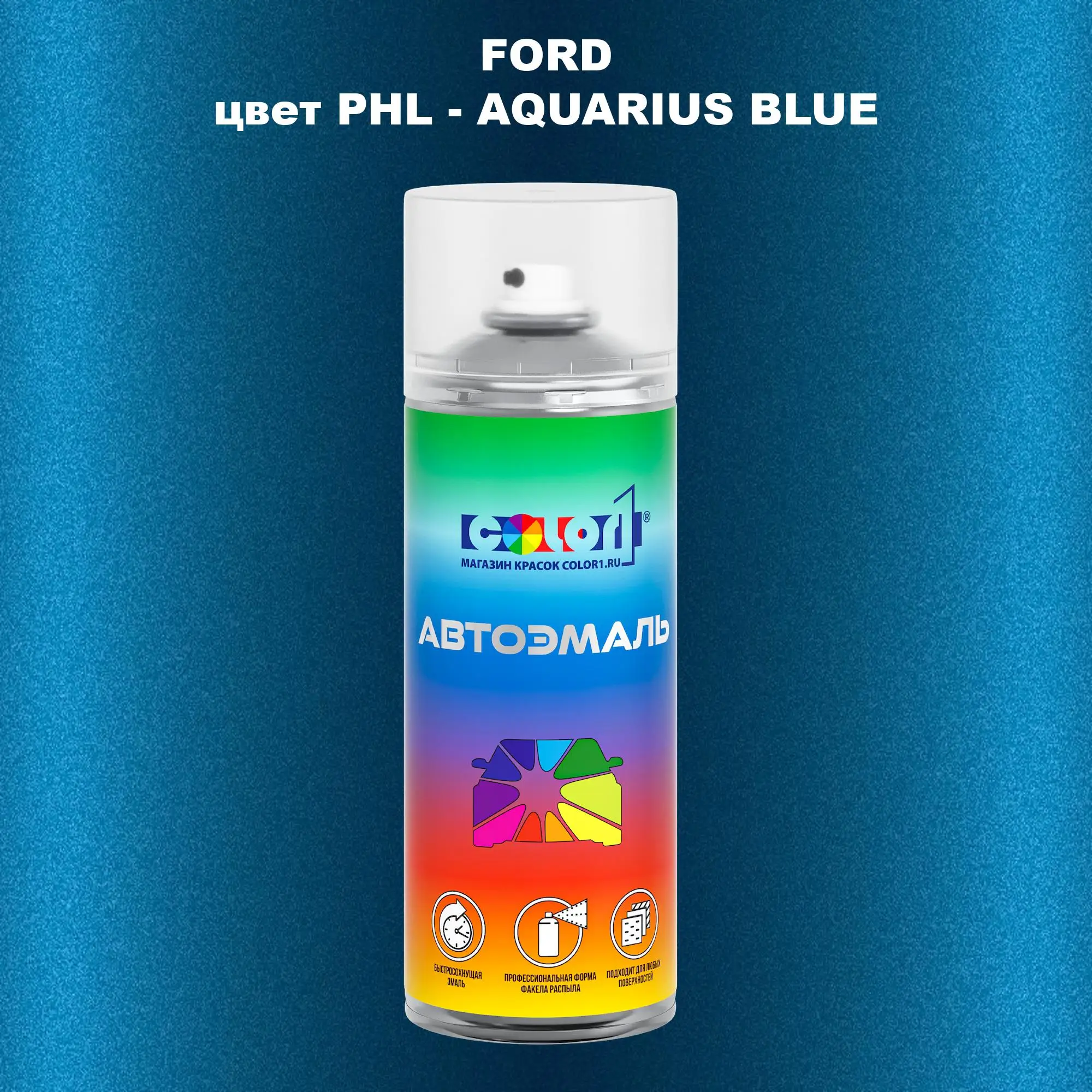 Аэрозольная краска FORD, цвет PHL - AQUARIUS BLUE