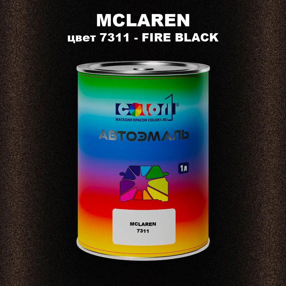 Автомобильная краска MCLAREN, цвет 7311 - FIRE BLACK