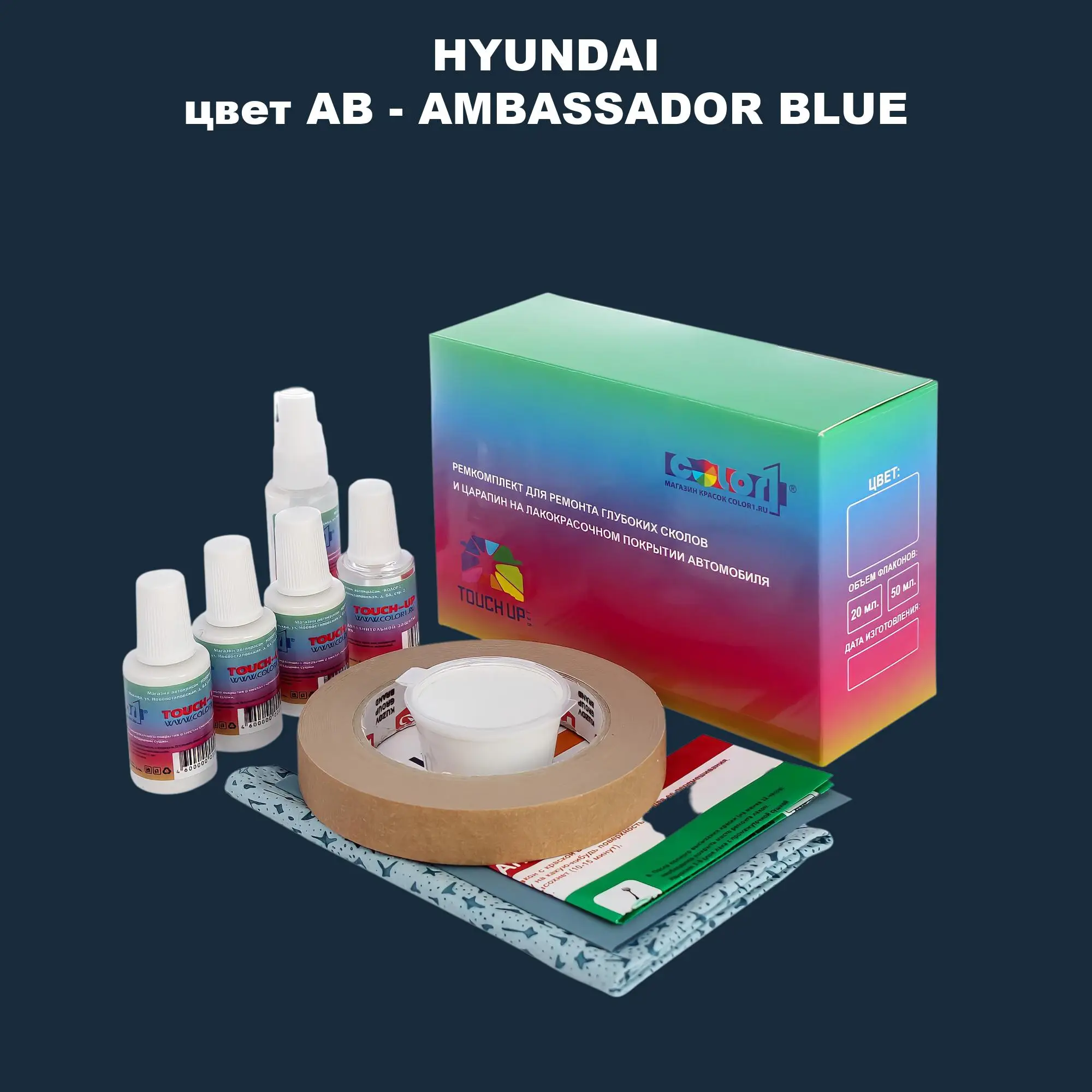 Ремкомплект для ремонта глубоких сколов и царапин HYUNDAI, цвет AB - AMBASSADOR BLUE
