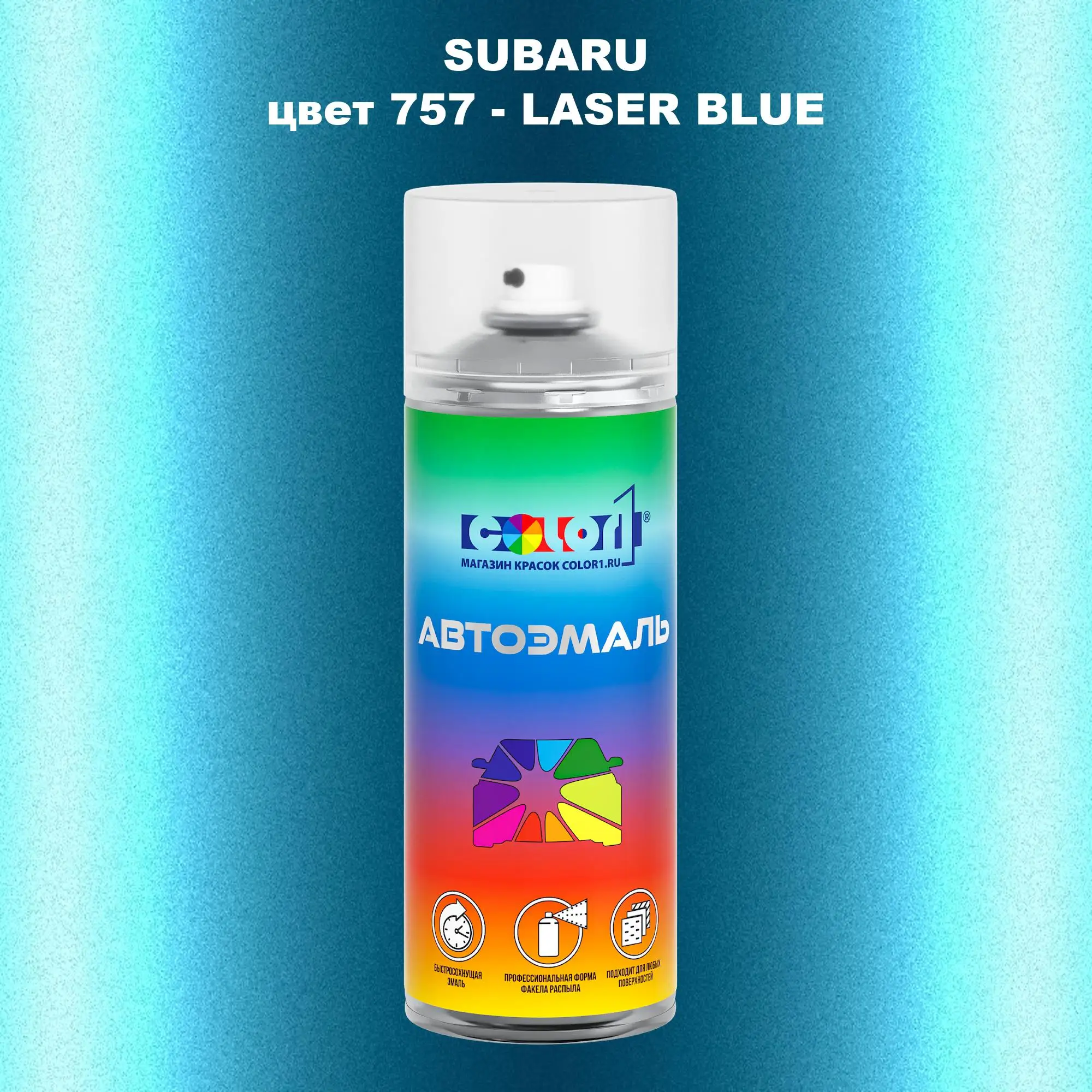 Аэрозольная краска SUBARU, цвет 757 - LASER BLUE