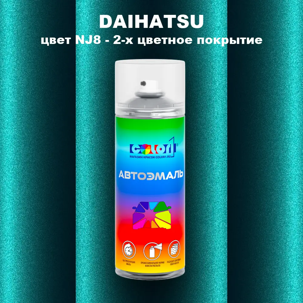 Аэрозольная краска DAIHATSU, цвет NJ8 - 2-х цветное покрытие