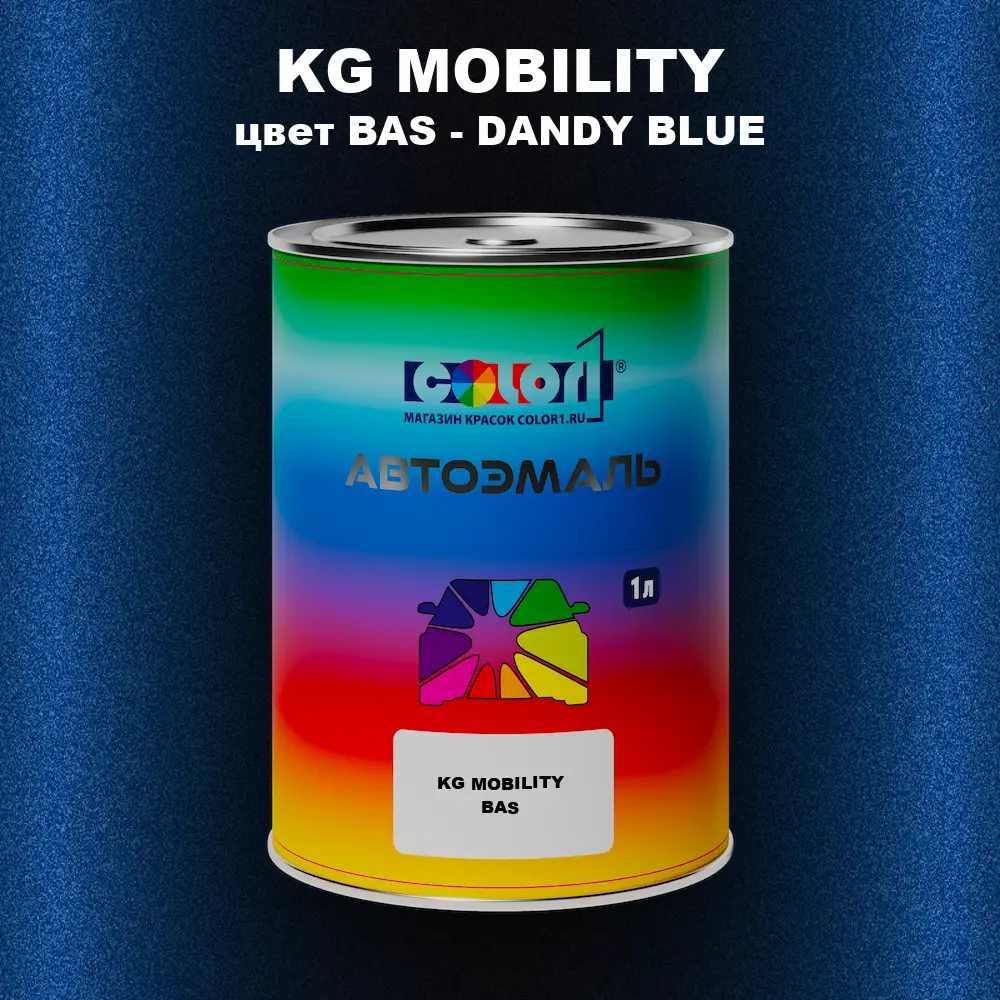Автомобильная краска KG MOBILITY, цвет BAS - DANDY BLUE