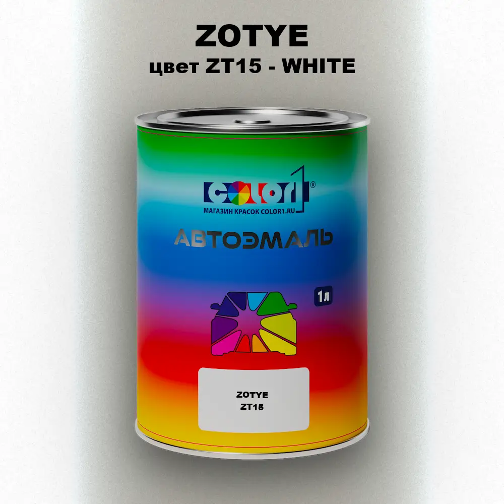 Автомобильная краска ZOTYE, цвет ZT15 - WHITE
