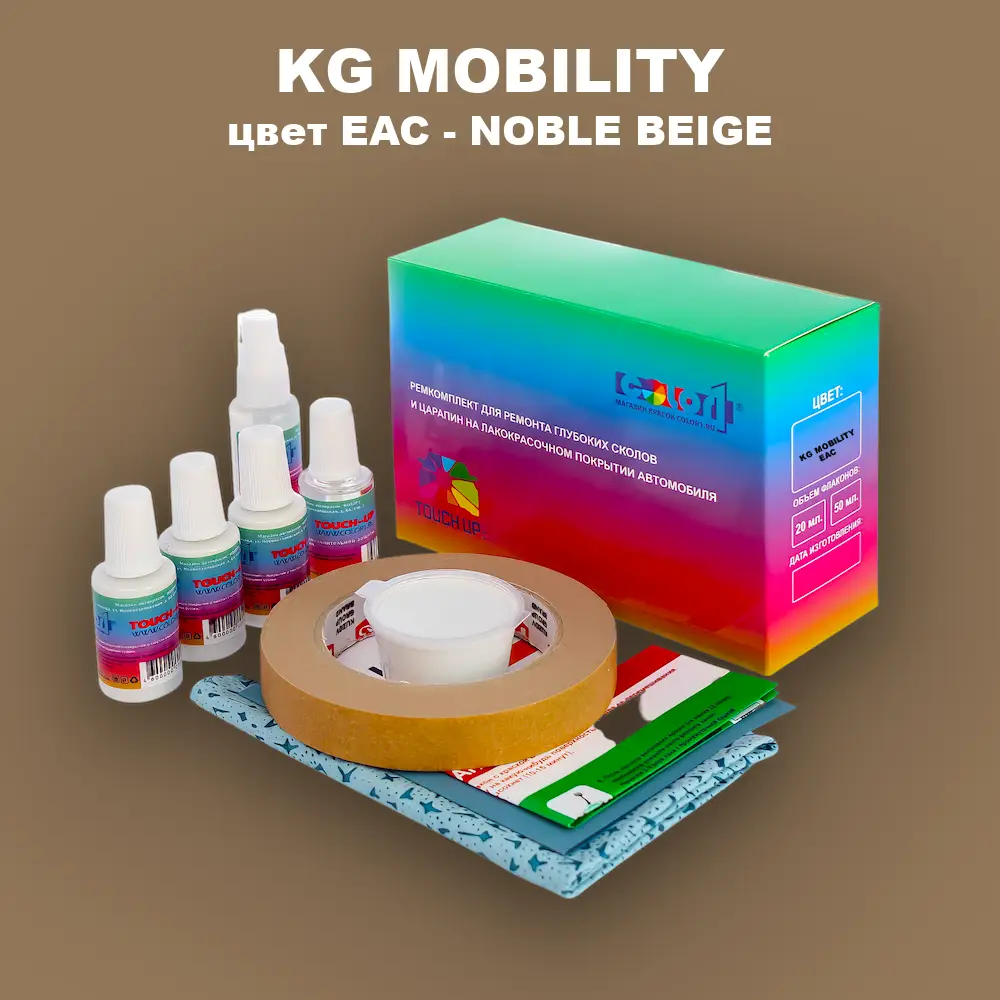 Ремкомплект для ремонта глубоких сколов и царапин KG MOBILITY, цвет EAC - NOBLE BEIGE