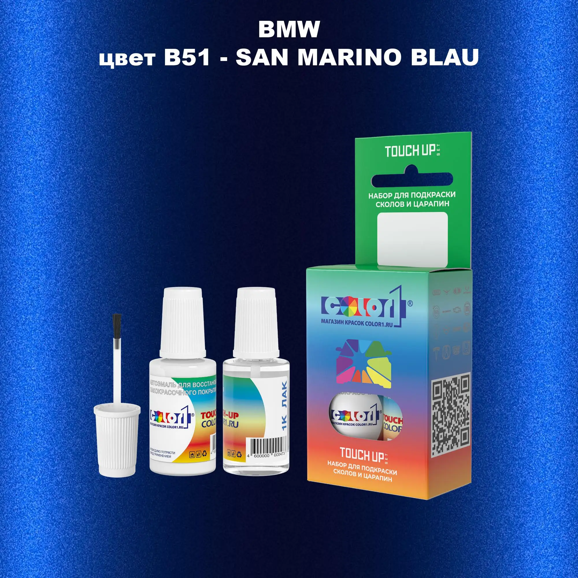 Краска для сколов во флаконе с кисточкой BMW, цвет B51 - SAN MARINO BLAU