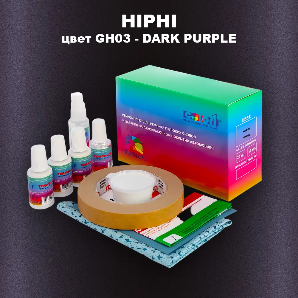 Ремкомплект для ремонта глубоких сколов и царапин HIPHI, цвет GH03 - DARK PURPLE