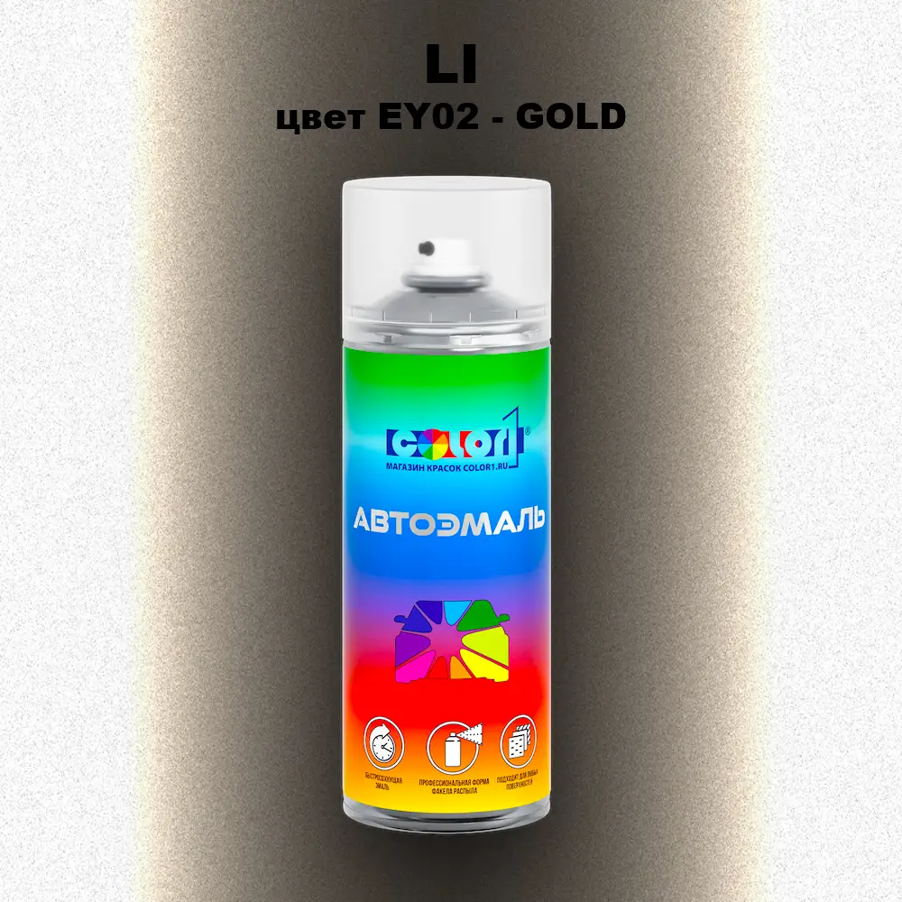 Аэрозольная краска LI, цвет EY02 - GOLD