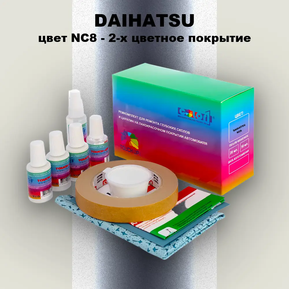 Ремкомплект для ремонта глубоких сколов и царапин DAIHATSU, цвет NC8 - 2-х цветное покрытие