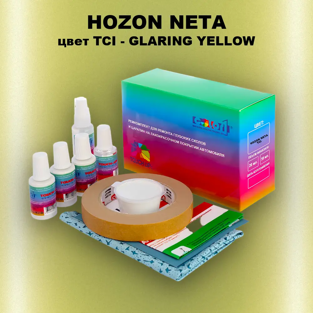 Ремкомплект для ремонта глубоких сколов и царапин HOZON NETA, цвет TCI - GLARING YELLOW