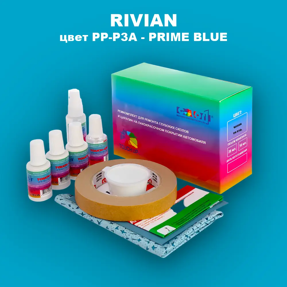 Ремкомплект для ремонта глубоких сколов и царапин RIVIAN, цвет PP-P3A - PRIME BLUE