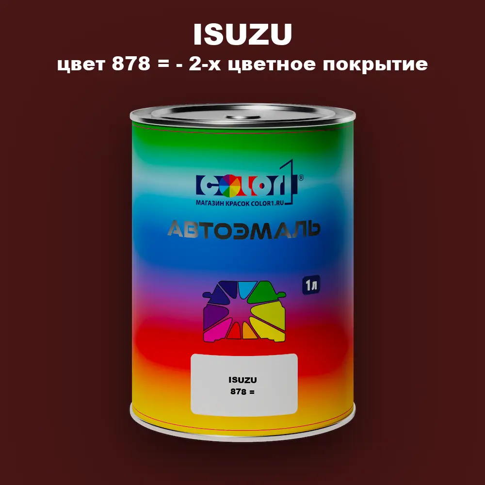 Автомобильная краска ISUZU, цвет 878 = - 2-х цветное покрытие