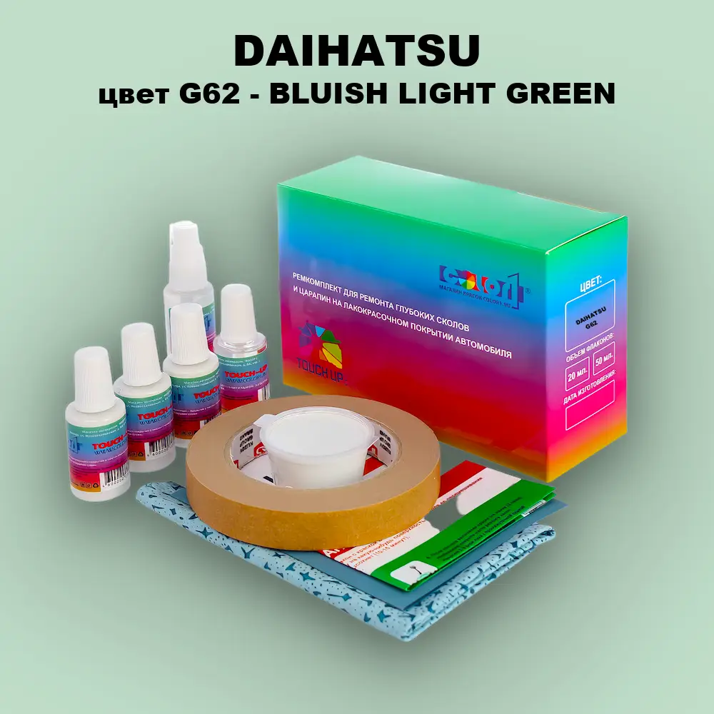 Ремкомплект для ремонта глубоких сколов и царапин DAIHATSU, цвет G62 - BLUISH LIGHT GREEN