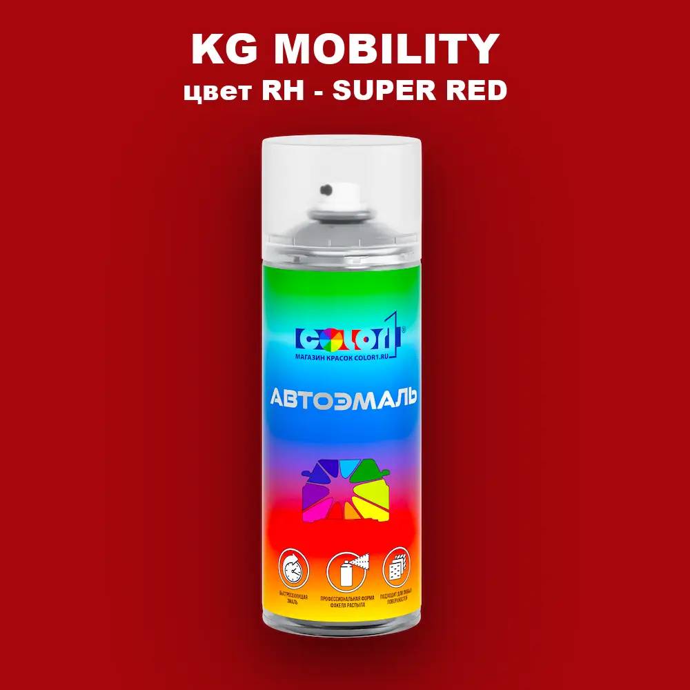 Аэрозольная краска KG MOBILITY, цвет RH - SUPER RED