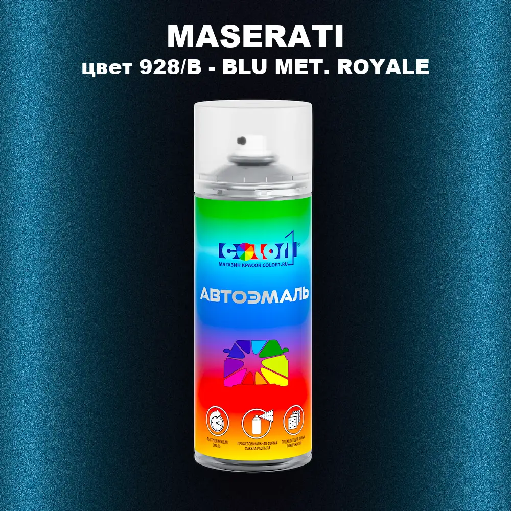 Аэрозольная краска MASERATI, цвет 928/B - BLU MET. ROYALE
