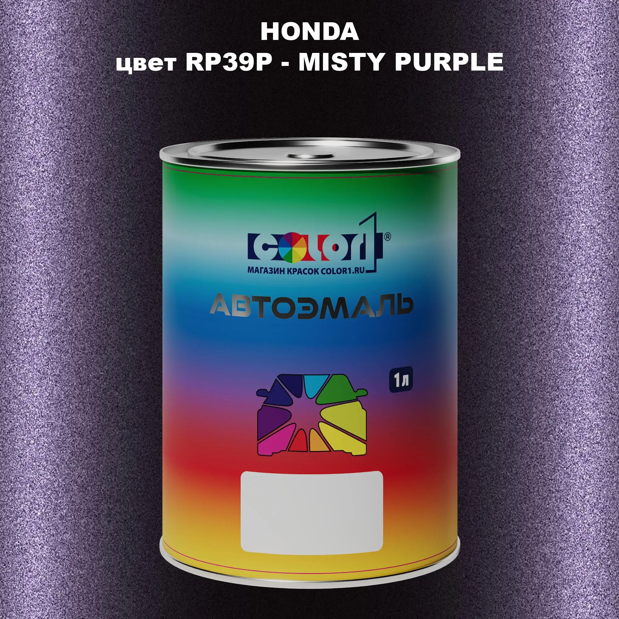 Автомобильная краска HONDA, цвет RP39P - MISTY PURPLE