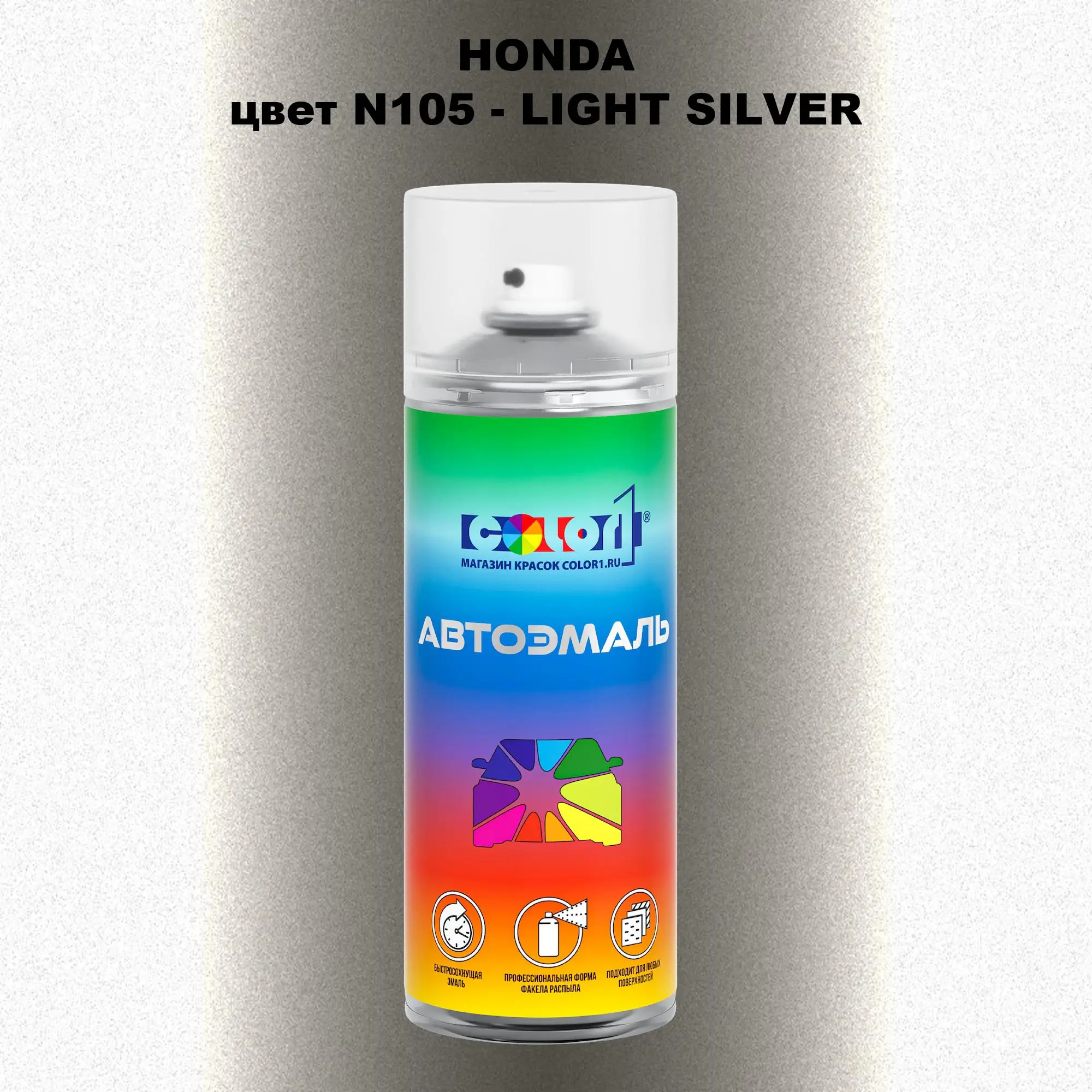Аэрозольная краска HONDA, цвет N105 - LIGHT SILVER