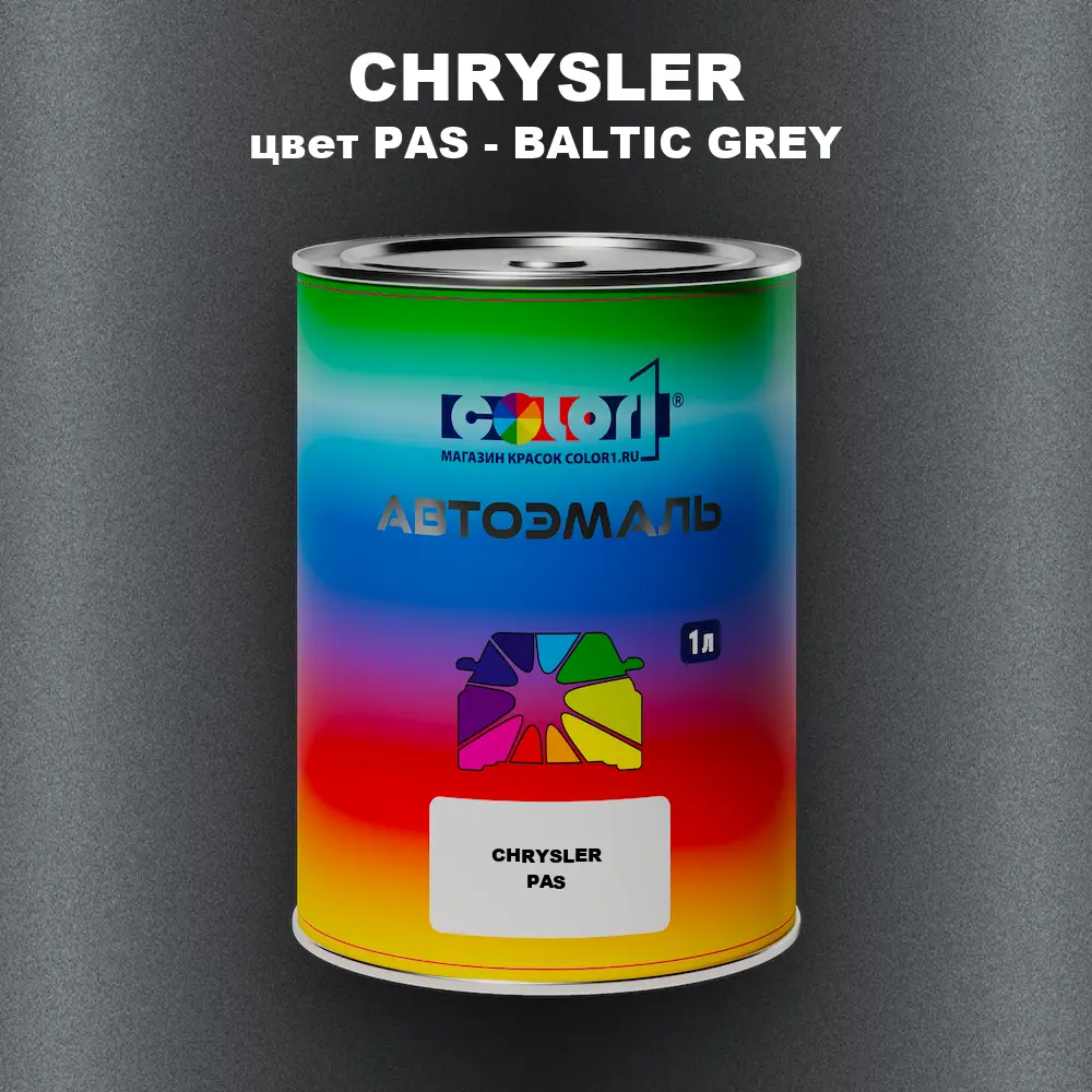 Автомобильная краска CHRYSLER, цвет PAS - BALTIC GREY