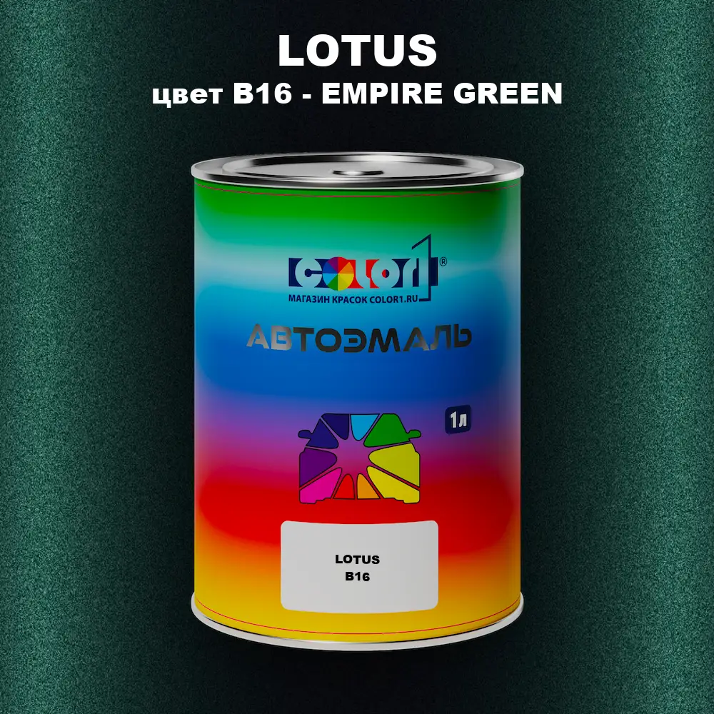 Автомобильная краска LOTUS, цвет B16 - EMPIRE GREEN