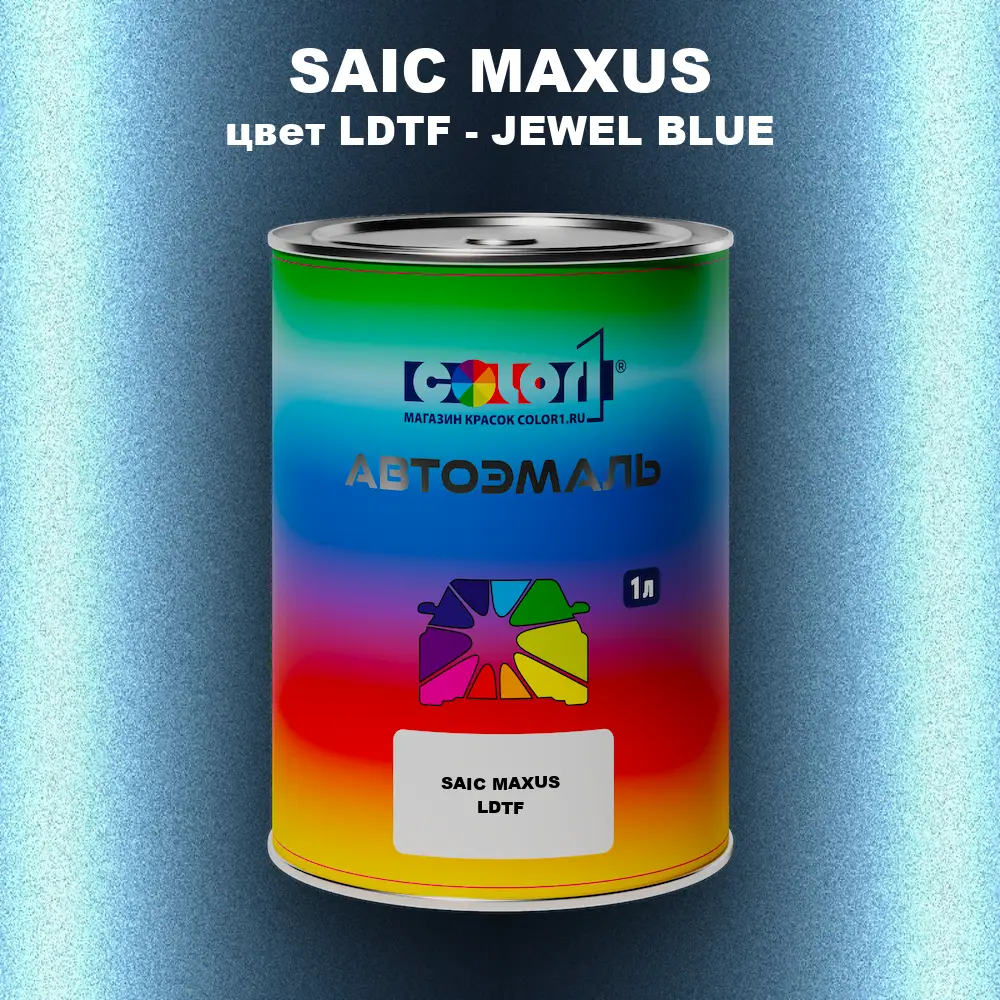 Автомобильная краска SAIC MAXUS, цвет LDTF - JEWEL BLUE