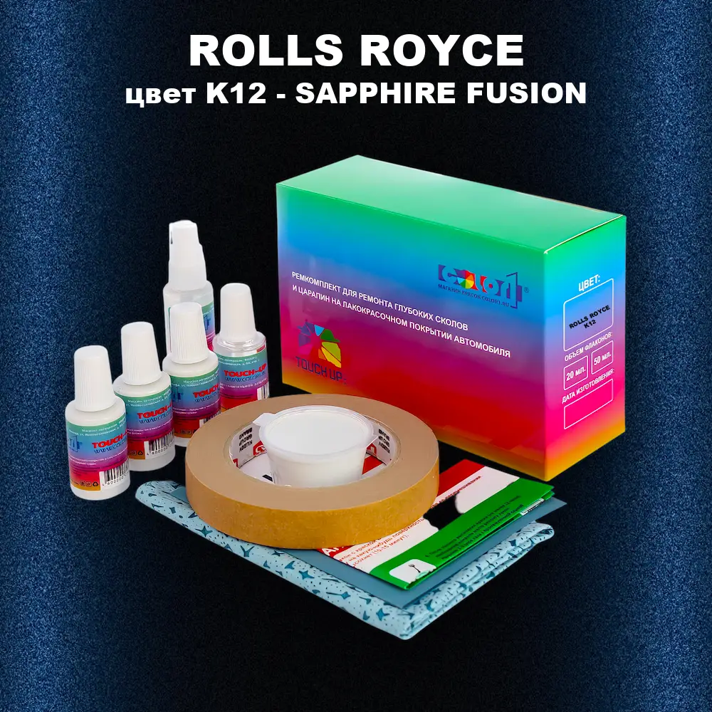 Ремкомплект для ремонта глубоких сколов и царапин ROLLS ROYCE, цвет K12 - SAPPHIRE FUSION
