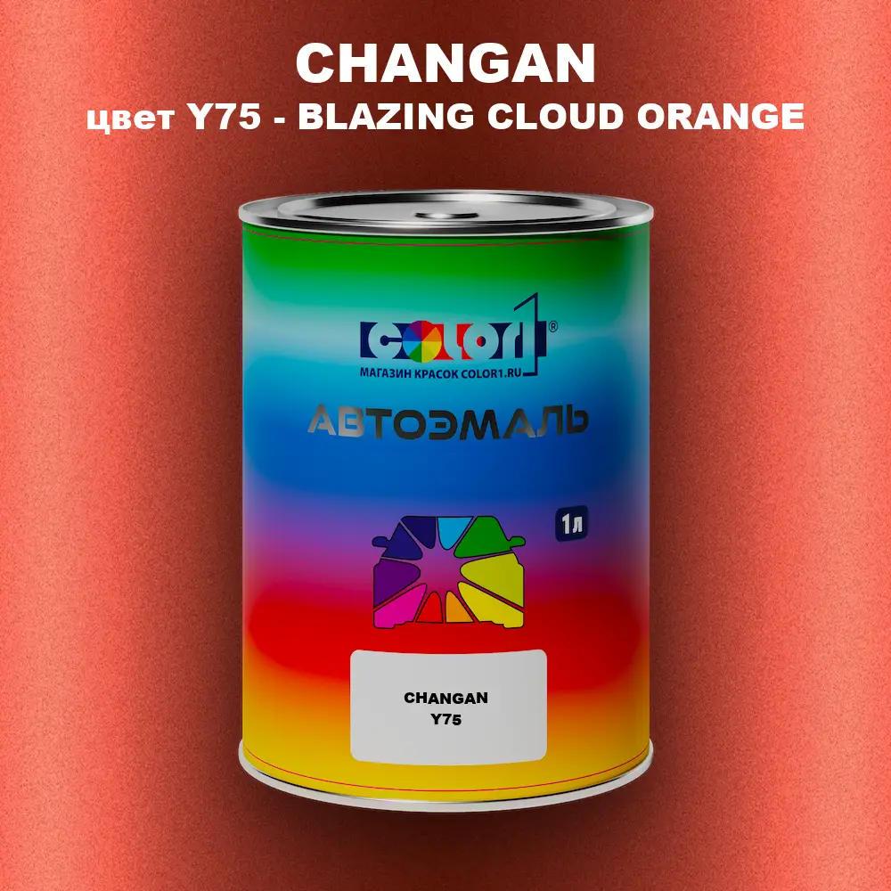 Автомобильная краска CHANGAN, цвет Y75 - BLAZING CLOUD ORANGE
