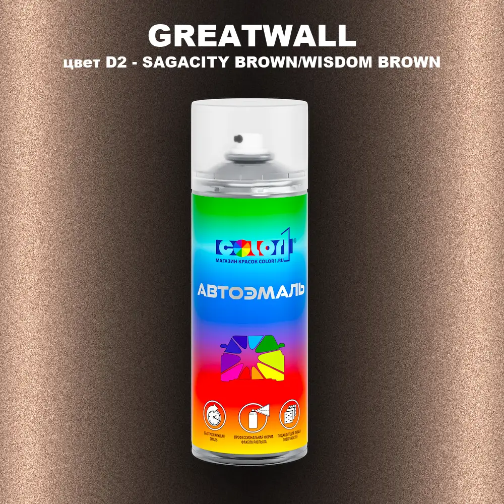 Аэрозольная краска GREATWALL, цвет D2 - SAGACITY BROWN/WISDOM BROWN