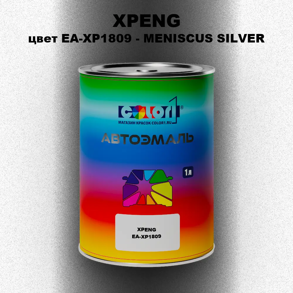 Автомобильная краска XPENG, цвет EA-XP1809 - MENISCUS SILVER