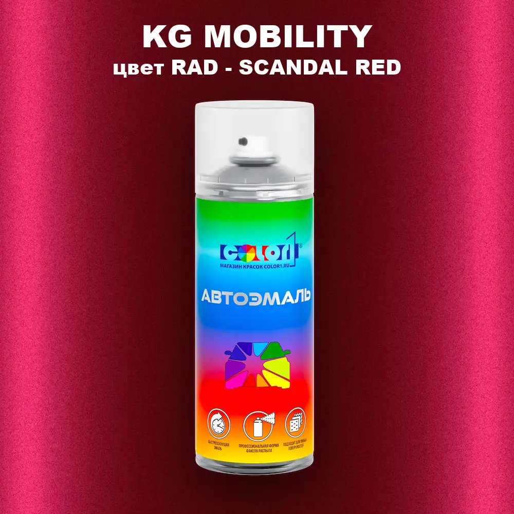 Аэрозольная краска KG MOBILITY, цвет RAD - SCANDAL RED