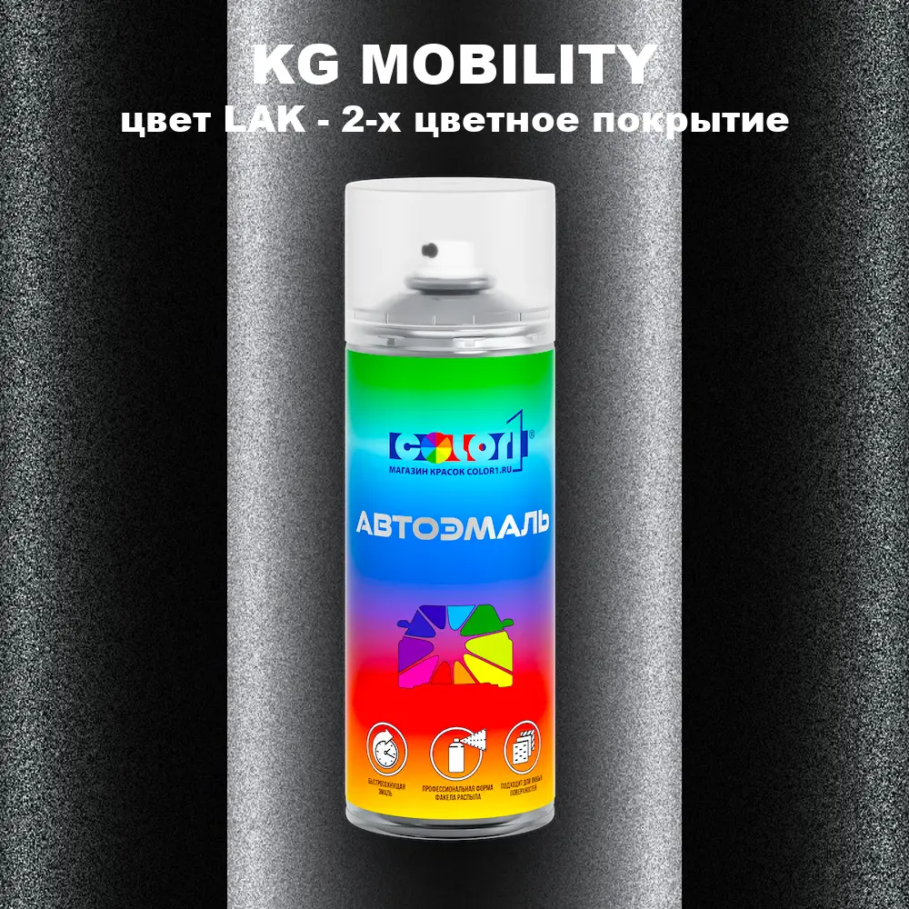Аэрозольная краска KG MOBILITY, цвет LAK - 2-х цветное покрытие