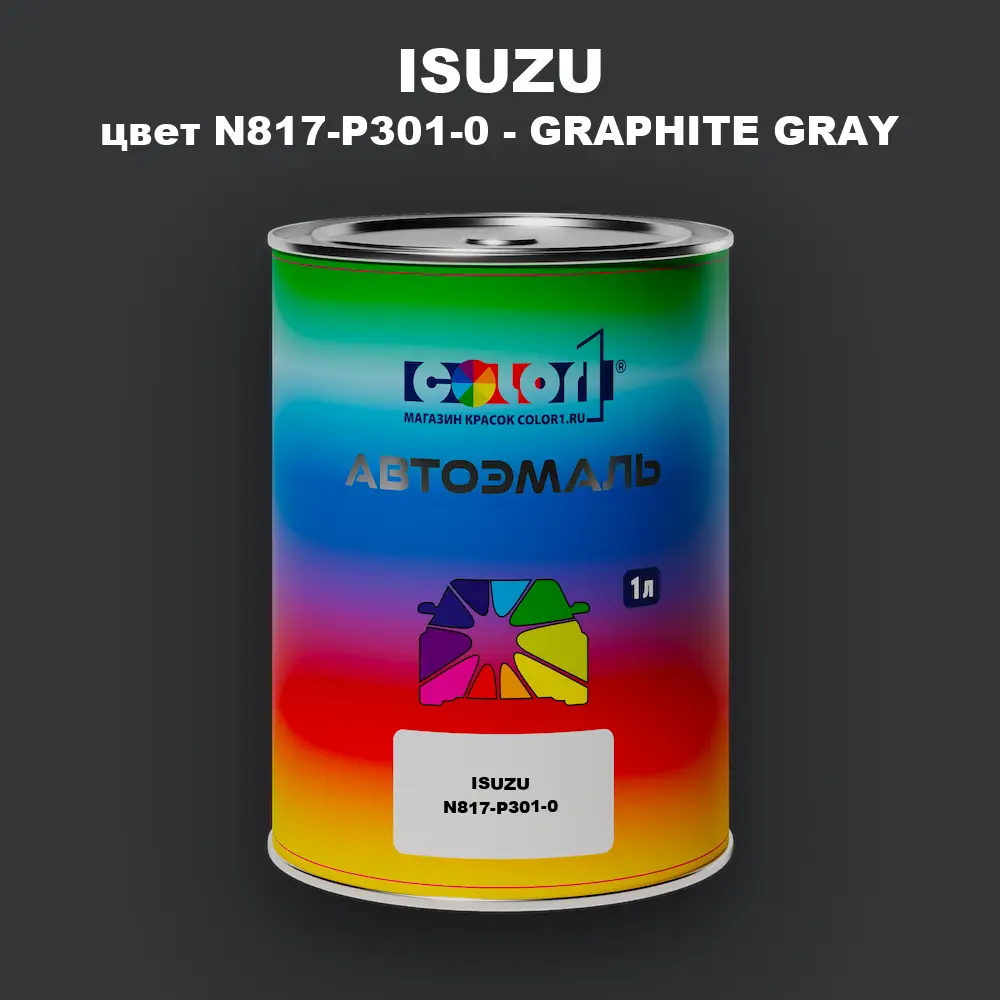 Автомобильная краска ISUZU, цвет N817-P301-0 - GRAPHITE GRAY