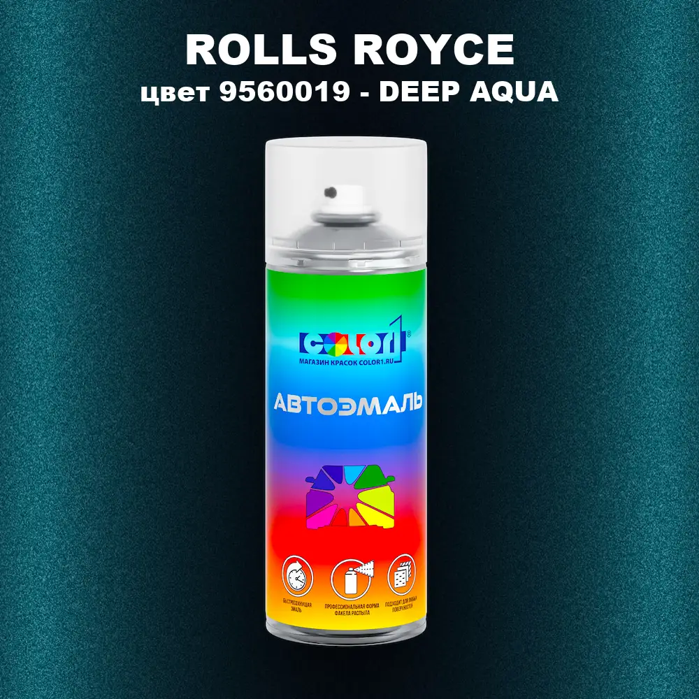 Аэрозольная краска ROLLS ROYCE, цвет 9560019 - DEEP AQUA
