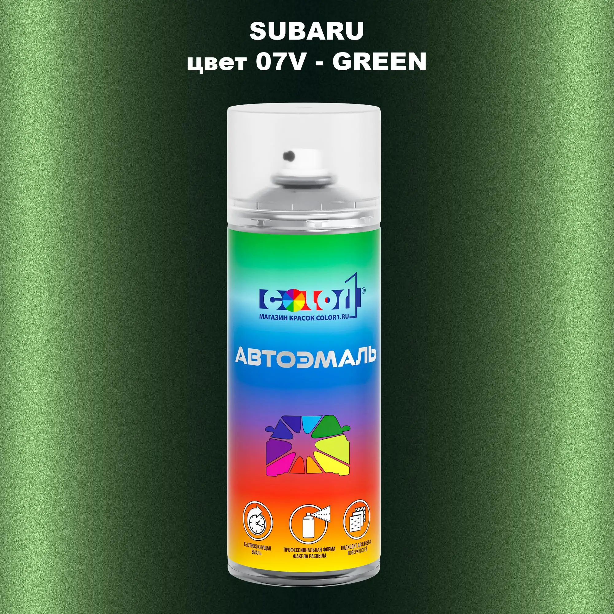 Аэрозольная краска SUBARU, цвет 07V - GREEN