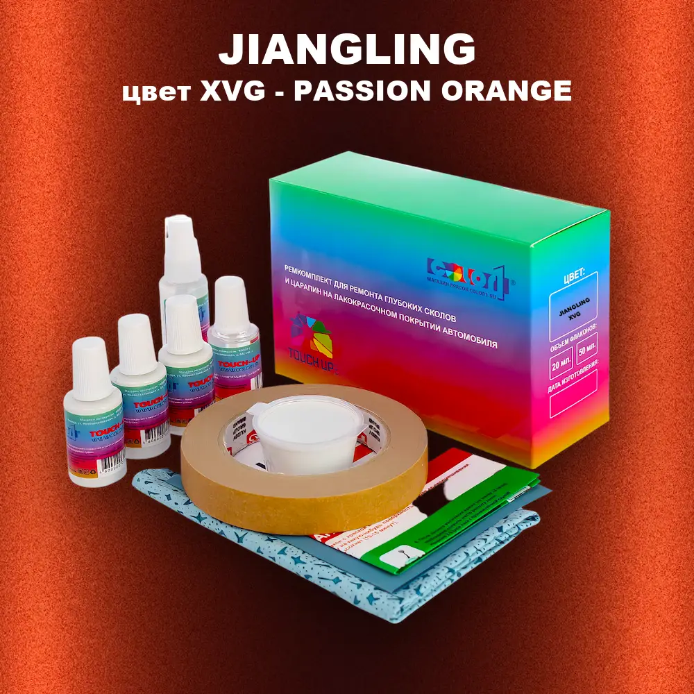 Ремкомплект для ремонта глубоких сколов и царапин JIANGLING, цвет XVG - PASSION ORANGE