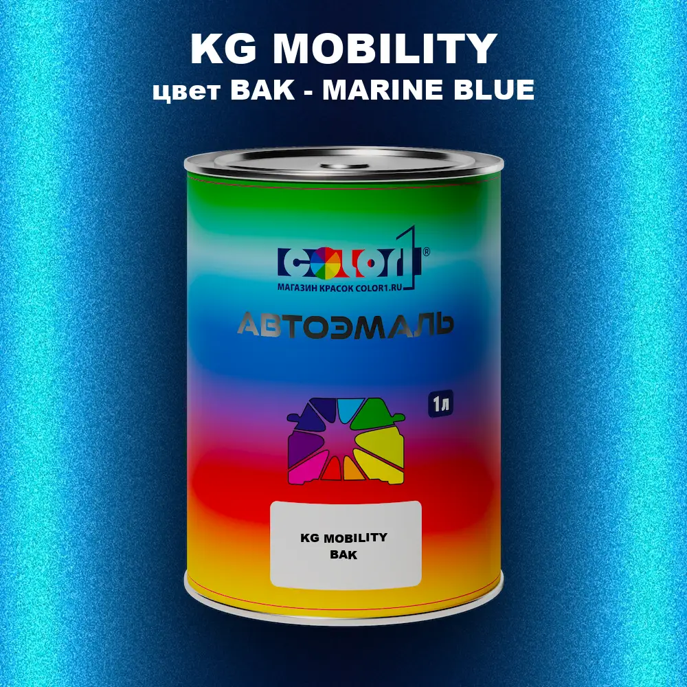 Автомобильная краска KG MOBILITY, цвет BAK - MARINE BLUE