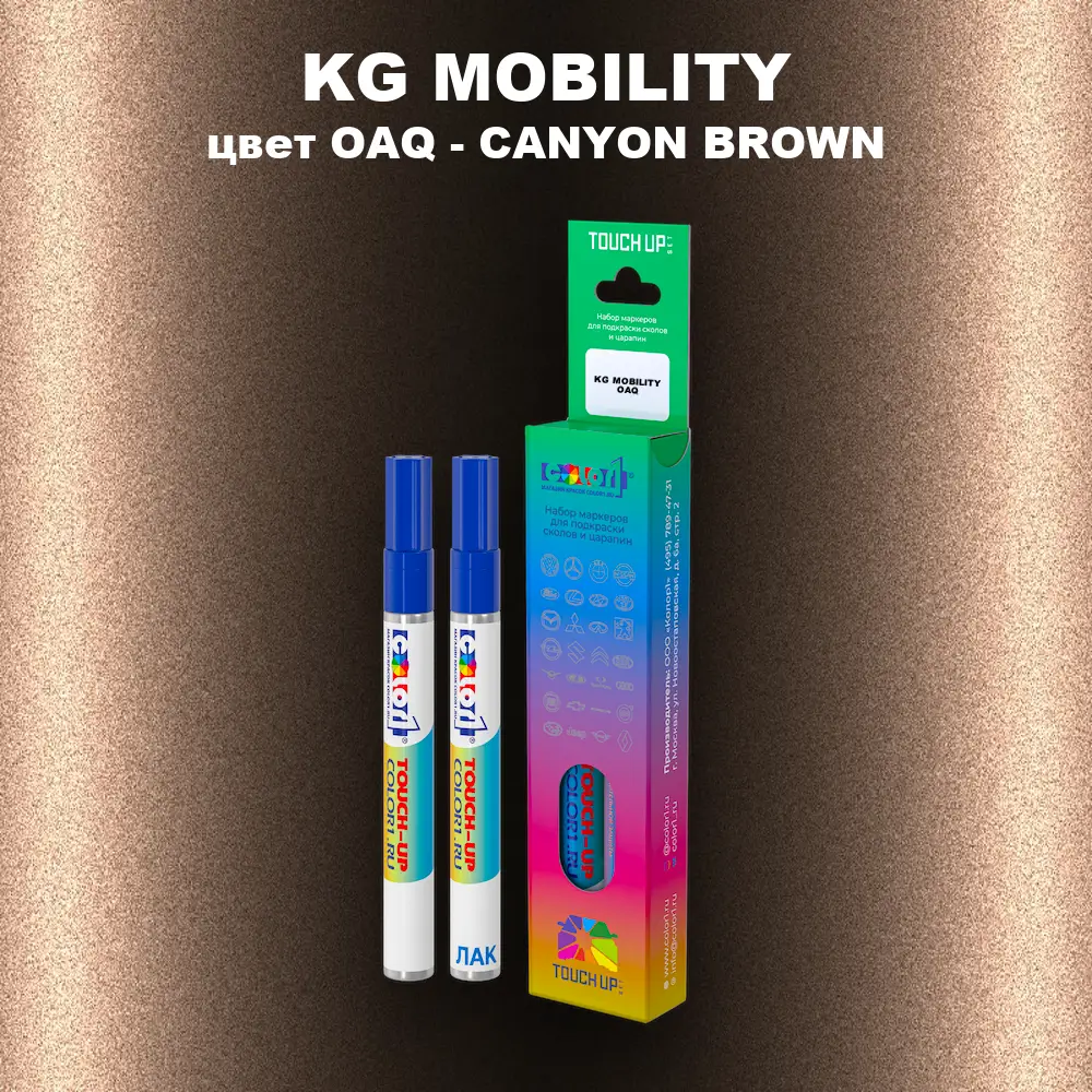 Маркер с краской KG MOBILITY, цвет OAQ - CANYON BROWN