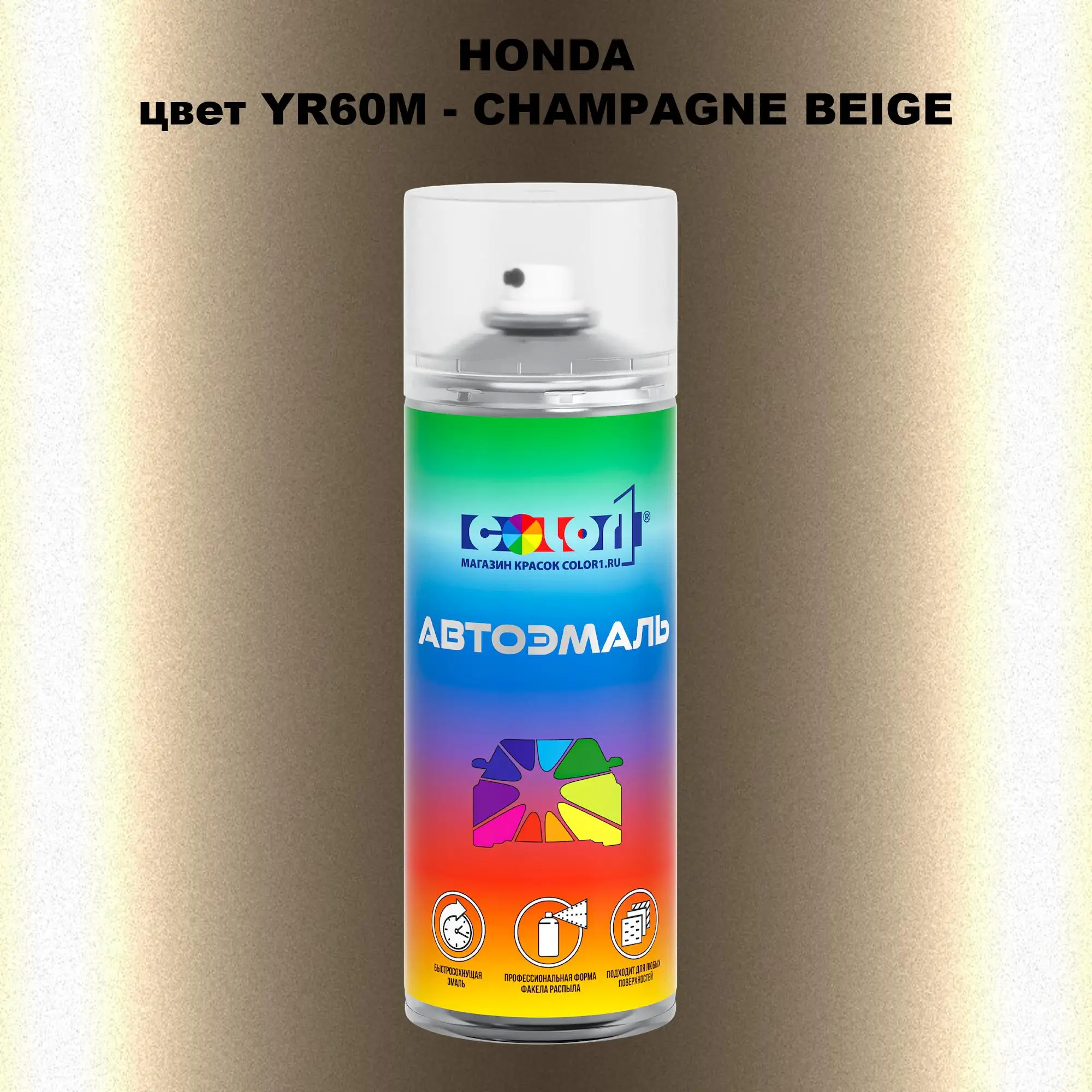 Аэрозольная краска HONDA, цвет YR60M - CHAMPAGNE BEIGE
