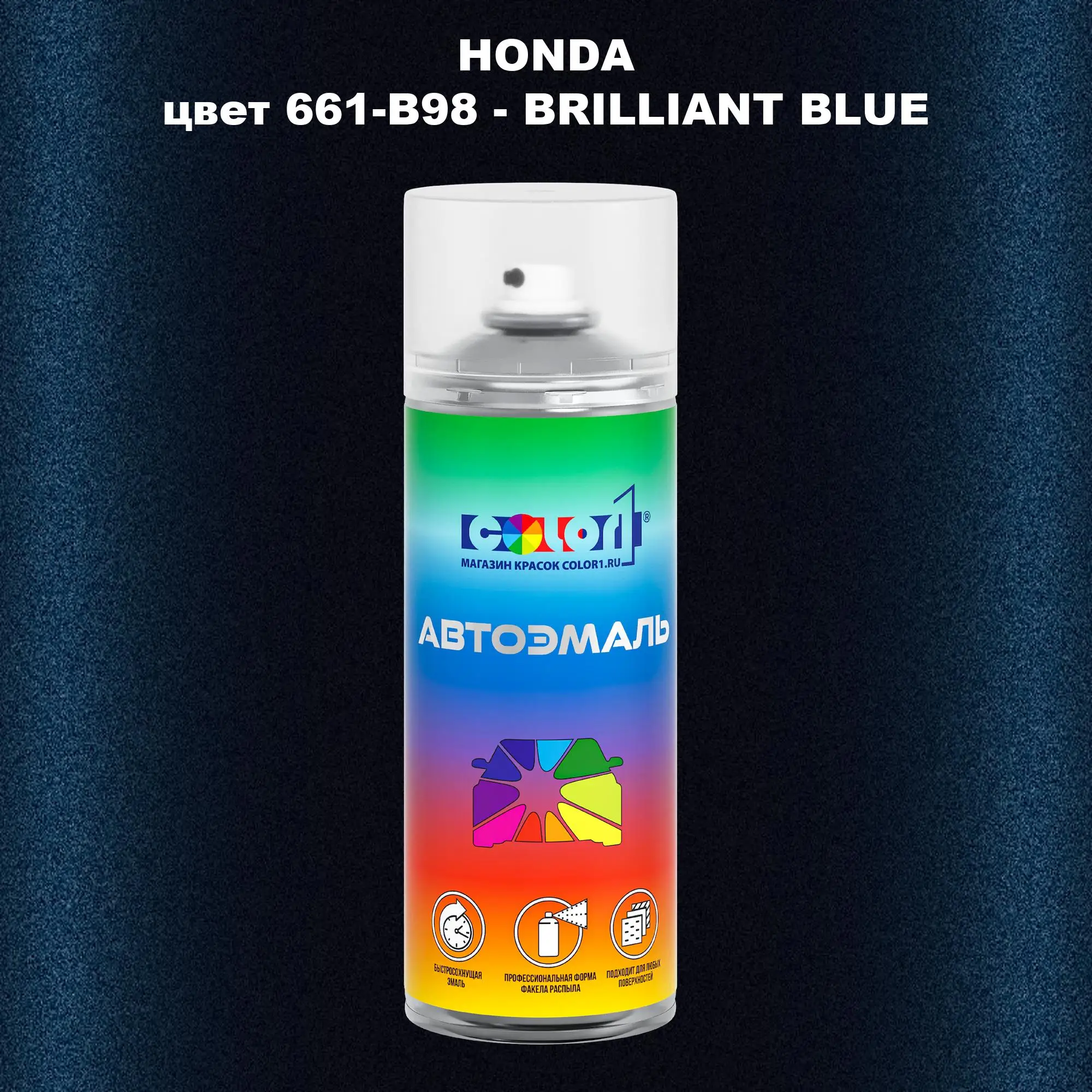 Аэрозольная краска HONDA, цвет 661-B98 - BRILLIANT BLUE