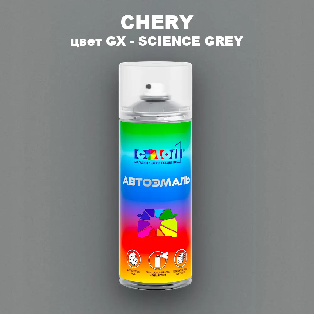 Аэрозольная краска CHERY, цвет GX - SCIENCE GREY