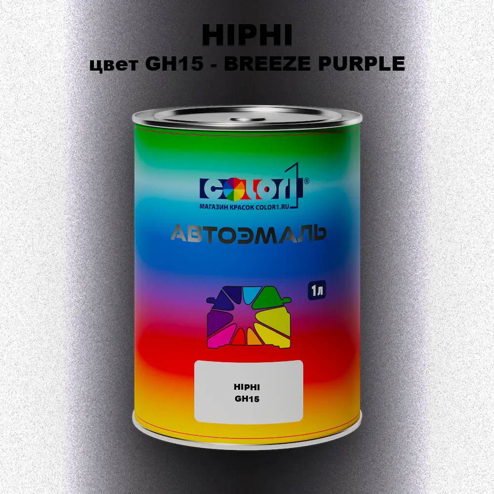Автомобильная краска HIPHI, цвет GH15 - BREEZE PURPLE