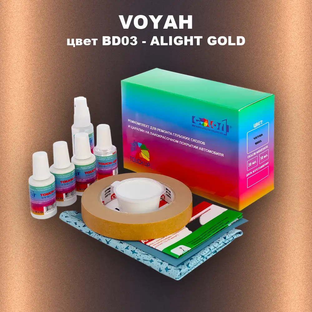 Ремкомплект для ремонта глубоких сколов и царапин VOYAH, цвет BD03 - ALIGHT GOLD